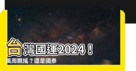 台灣國運2024|2024《國際＆國運》紫微分析